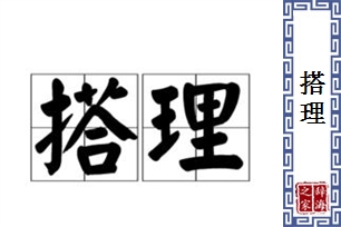 搭理的意思、造句、近义词