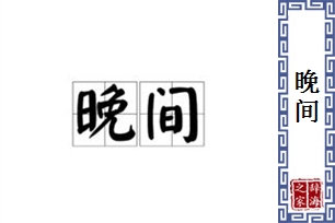 晚间的意思、造句、反义词