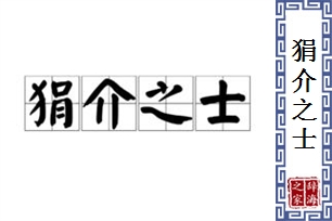 狷介之士