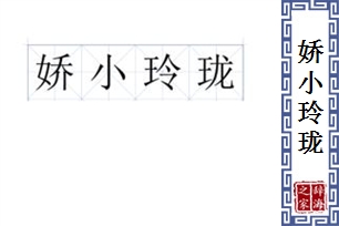 娇小玲珑的意思、造句、近义词