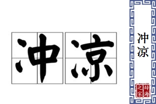 冲凉的意思、造句、近义词