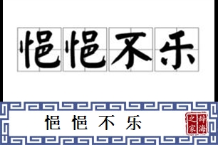 悒悒不乐的意思、造句、近义词