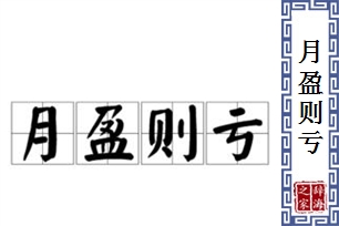 月盈则亏的意思、造句、近义词