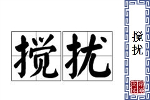 搅扰的意思、造句、近义词