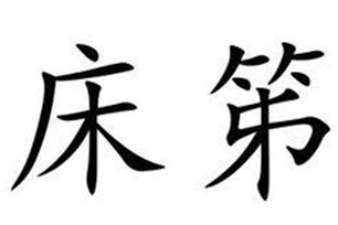 床笫的意思、造句、近义词