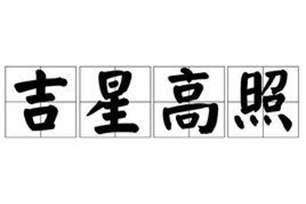 吉星高照的意思、造句、反义词