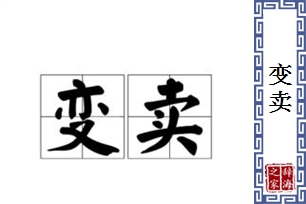 变卖的意思、造句、反义词