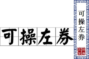 可操左券的意思、造句、近义词