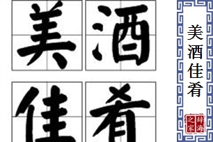 美酒佳肴的意思、造句、反义词