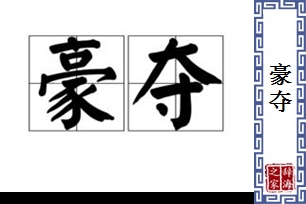 豪夺的意思、造句、近义词