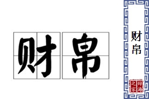 财帛的意思、造句、近义词