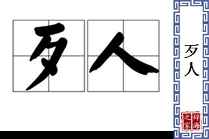 歹人的意思、造句、反义词