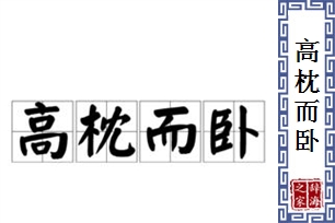 高枕而卧的意思、造句、近义词