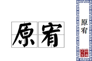 原宥的意思、造句、近义词