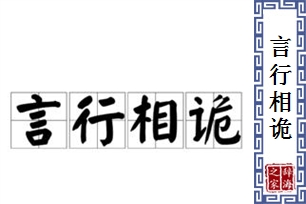 言行相诡的意思、造句、反义词