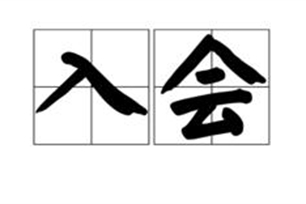 入会的意思、造句、反义词