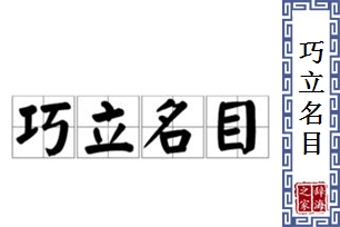 巧立名目的意思、造句、反义词