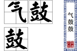 气鼓鼓的意思、造句、近义词