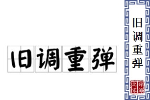 旧调重弹的意思、造句、近义词