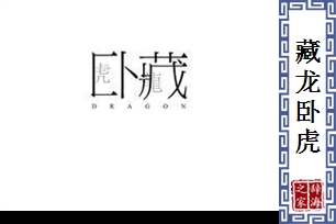 藏龙卧虎的意思、造句、反义词