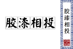 胶漆相投的意思、造句、近义词