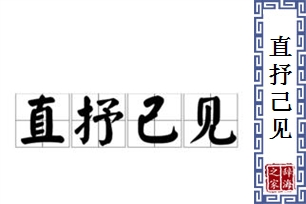 直抒己见的意思、造句、反义词