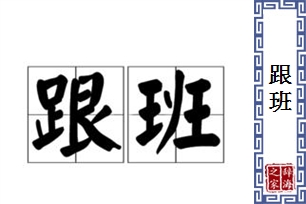 跟班的意思、造句、近义词