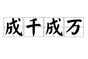 成千成万的意思、造句、反义词