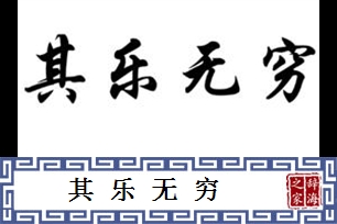 其乐无穷的意思、造句、反义词