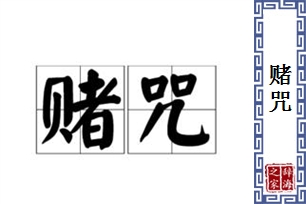 赌咒的意思、造句、近义词