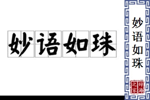 妙语如珠的意思、造句、反义词