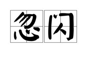 忽闪的意思、造句、近义词