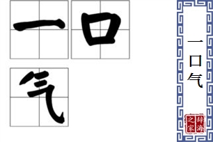 一口气的意思、造句、近义词