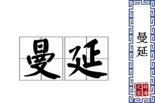 曼延的意思、造句、近义词