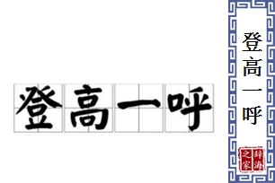 登高一呼的意思、造句、近义词