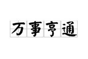 万事亨通的意思、造句、反义词