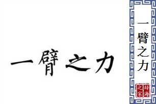 一臂之力的意思、造句、反义词