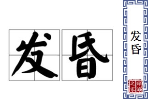 发昏的意思、造句、反义词