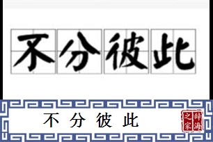 不分彼此