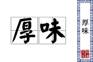 厚味的意思、造句、近义词