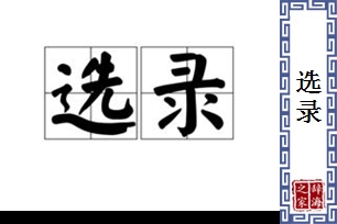 选录的意思、造句、近义词