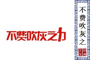 不费吹灰之力的意思、造句、近义词