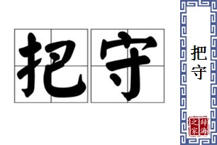 把守的意思、造句、近义词