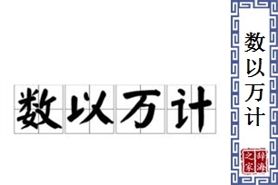 数以万计的意思、造句、近义词