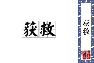 获救的意思、造句、近义词