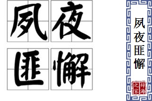 夙夜匪懈的意思、造句、近义词