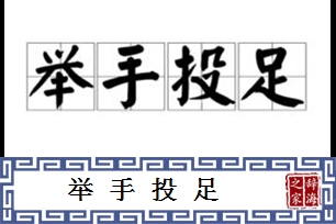 举手投足的意思、造句、反义词