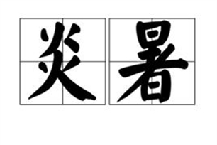 炎暑的意思、造句、反义词