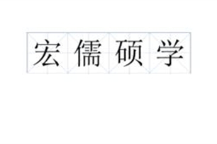 宏儒硕学的意思、造句、近义词