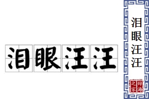 泪眼汪汪